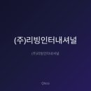 (주)리빙코스