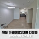 세종도배 다정동 가온마을3단지 25평 전체 실크벽지 교체