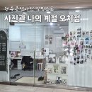 광주 북구 증명사진 사진관 나의계절 오치점 여권사진 후기