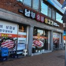 남부숯불생고기 이미지