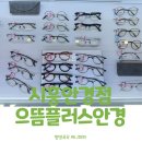 으뜸플러스안경 시흥은계점 | 시흥 안경점 할인이 가득한 퀄리티 좋은 으뜸플러스안경 시흥은계점