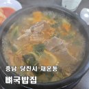 내유작은도서관 | [당진 뼈국밥집] 당진 로컬들이 찾는 뜨끈한 국밥 한 그릇, 현지인 맛집