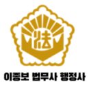 행정사이종보사무소 이미지