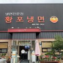 황포냉면 이미지