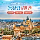 중앙동-01((구)외환은행) | 285원/특가/동유럽4개국+발칸2개국(체/오/헝/독/크/슬)(3.30-4.10/9박11일)여행 신청