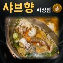 샤브향사상점 | 부산 사상역 샤브샤브맛집 샤브향