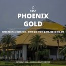 대신종합자재 | 파타야 피닉스CC 라운드 후기 - 한국인 많은 가성비 골프장, 이용 시 주의 사항