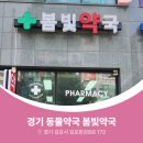 봄빛약국 이미지