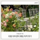 라움아트센터 더라움 웨딩홀 폰드가든 주차 식대 하객 후기