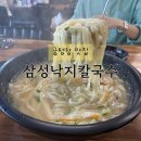 궁평항 맛집 삼성낙지칼국수 : 바지락칼국수 먹고 온 후기