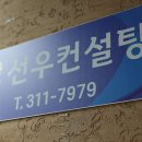 선우컨설팅 이미지