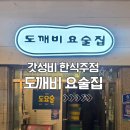 요술집 | 부산 덕천 가성비 술집 도깨비요술집 방문 후기