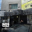 [천안 맛집] 수제비 낙지볶음 해물찜 맛집 : 팔미 낙지한마리 수제비 구성점 내돈내산 후기