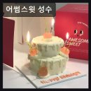 성수동 케이크 맛집 추천 어썸스윗 성수 친절함과 특별함이 공존하는 곳