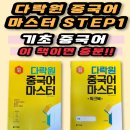 New 다락원 중국어 마스터 3 (1) | 기초 중국어 입문자 추천 | 다락원 중국어 마스터 STEP1로 공부 시작하기