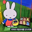 미피 70주년 생일기념전 &lt;미피와 마법우체통&gt; 깜찍한 전시 후기