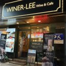 Winer- Lee(와이너리)