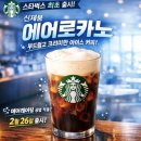 원모어버디1 | 앞산] 스타벅스 신메뉴 2종 '에어로카노 & 스위트 밀크 커피' + 1구 캐리어 겟! 원모어 이벤트 후기 등 ☕️
