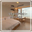 해온채 | 강릉 주문진 오션뷰 숙소 지브스파펜션
