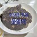 리뷰) 개포동 맛집 :: 중식 맛집 :: 수타면 추천, &#39;하영각&#39; 다녀온 내돈내먹 후기 (주말 웨이팅 팁)