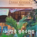 광주 수완지구 맛집 나나방콕 꿍팟퐁 레드커리 새우 팟타이