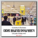 이마트24 자양중한점 | 이마트 왕십리점 와우샵 방문기 : 다이소와의 차이점은 무엇인가?