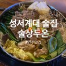 두온 | [대구/계대] 대구 계명대 스지탕 안주맛집:술상두온