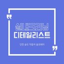 디테일리스트 | 인천 송도 손세차장 추천 디테일리스트에서 실내 클리닝 받은 후기