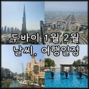 [공지] 두바이 1월 2월 날씨 옷차림 자유여행 일정 추천