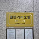 골든리버모텔 이미지