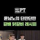 갈아만든배 활용 윤남노 셰프의 갈배 닭갈비 레시피 이미지