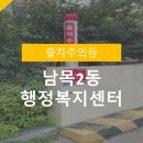 남목2동행정복지센터 이미지