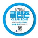 클린존