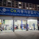영남제일자동차공업사 | &lt;오케이 자동차 공업사&gt;인천 서구 검단 친절한 사장님한테 엔진오일 교체 후기♥