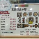 흑룡산촌두부 이미지