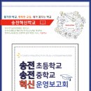 송전초등학교 이미지