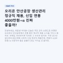(주)에스피네이쳐 2공장 | 오리온 안산공장 생산관리 정규직 채용, 신입 연봉 4000만원+α 진짜 좋을까?