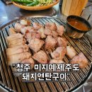 미지예제주도돼지연탄구이