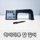 칼갈이 기계, 가위갈이 기계를 한번에! 하이미루 숫돌 연마기 사용 후기