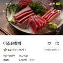 이조은참치