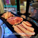 [Mapo Gogi] 마포고깃간 - &lt;목동&gt; 오목교역 숙성 큰 돼지 한 마리 친구와 함께 맛있게 먹고 왔어요