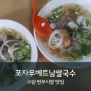 [수원] 연무시장에 맛난 쌀국수집이 있어요 포자우베트남쌀국수