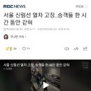 서울 신림선 열차 고장‥승객들 한 시간 동안 갇혀 이미지