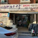 바다&장어 | 창원 중앙동 해미락｜숯불향 가득한 바다장어구이 후기