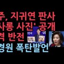 민주,지귀연부장판사 '룸살롱 사진' 공개... 나경원 폭탄발언 ﻿성창경TV 이미지