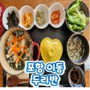 두리반 | [포항 이동] 정갈한 일본가정식 솥밥 맛집 '두리반' 방문후기