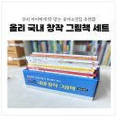 나랑 그림책이랑 | 유아소전집 '올리 국내 창작 그림책 세트' 후기 책육아 추천