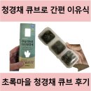 옥계마을 | 초록마을 옥계점 청경채 큐브 후기, 바쁜 엄마의 완벽한 이유식 준비