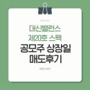 대신밸런스 제20호스팩 상장일 매도 후기 수익 공개