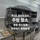 경기도 용인 피자집 주방 청소. 반죽대와 주방 설비 찌든 때 완전히 제거한 후기